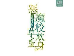 眼镜蛇秘密行动